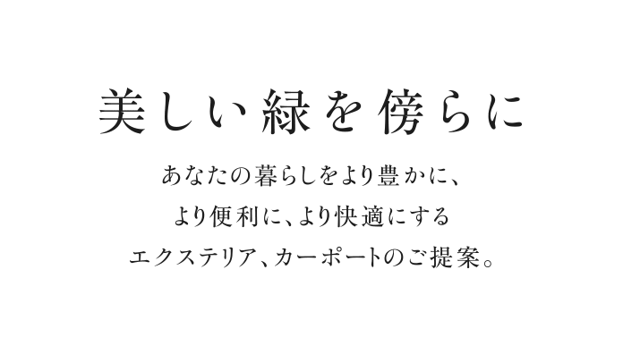 エクステリア